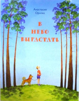 В небо вырастать: Стихи для детей. Православная литература для детей