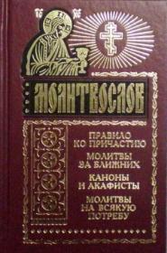 Молитвослов. Правило ко причастию. Молитвы за ближних. Каноны и акафисты. Молитвы на всякую потребу