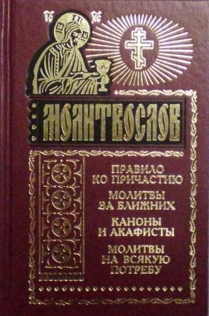 Молитвослов. Правило ко причастию. Молитвы за ближних. Каноны и акафисты. Молитвы на всякую потребу