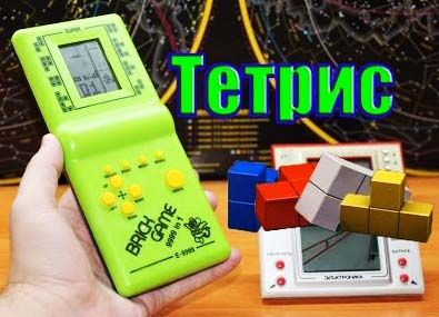 Тетрис из прошлого
