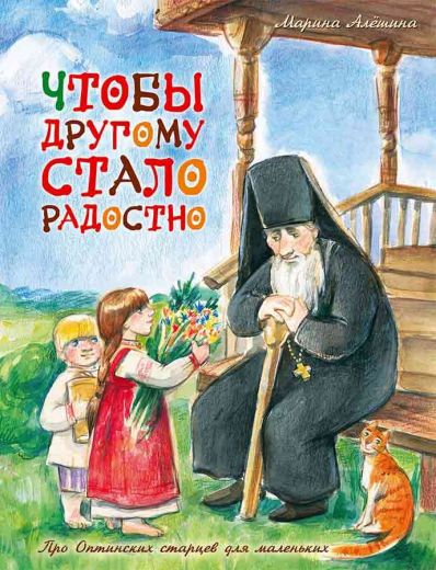 Чтобы другому стало радостно. Про Оптинских старцев для маленьких