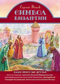 Символ Византии. Сергей Фонов. Жития святых для детей