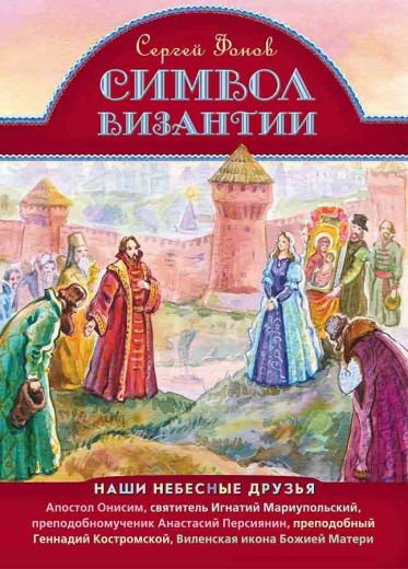 Символ Византии. Сергей Фонов. Жития святых для детей