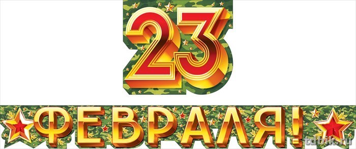 Гирлянда 23 февраля