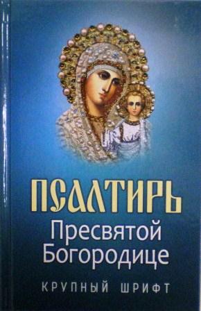 Псалтирь Пресвятой Богородице. Крупный шрифт