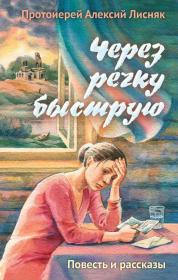Через речку быструю. Повесть и рассказы. Протоиерей Алексий Лисняк. Рассказы священника