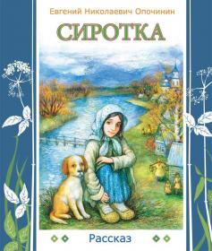 Сиротка. Рассказ. Евгений Николаевич Опочинин. Православная детская литература