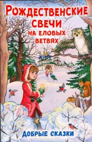 Рождественские свечи на еловых ветвях. Добрые сказки