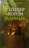 У пещер "Богом зданных". Псково-Печерские подвижники благочестия XX века