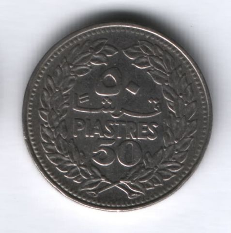 50 пиастров 1970 года Ливан