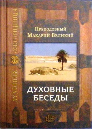 Духовные беседы. Преподобный Макарий Великий