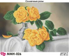 ММН-026 МосМара. Солнечные Розы. А2