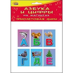 АЗБУКА И ЦИФРЫ НА МАГНИТАХ В ПАКЕТЕ. ФИОЛЕТОВАЯ МИНИ (арт. АМ-6082)