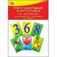 ОБУЧАЮЩИЕ КАРТОЧКИ НА МАГНИТАХ В ПАКЕТЕ. АНГЛИЙСКИЙ АЛФАВИТ И СЧЕТ (арт. КМ-6071)