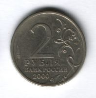 2 рубля 2000 года Ленинград