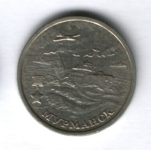 2 рубля 2000 года Мурманск