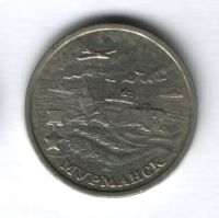 2 рубля 2000 года Мурманск