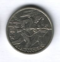 2 рубля 2000 года Новороссийск XF
