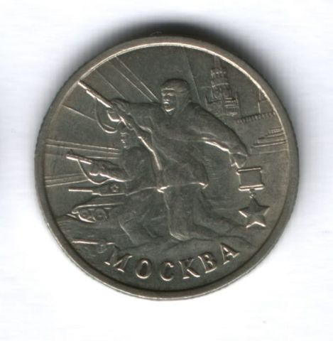 2 рубля 2000 года Москва XF
