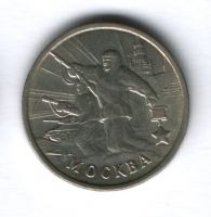 2 рубля 2000 года Москва XF