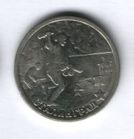 2 рубля 2000 года Сталинград AUNC