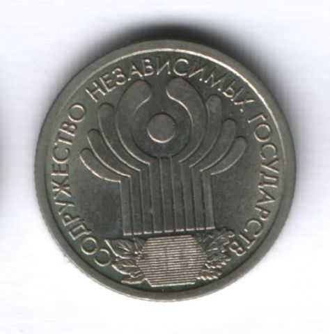 1 рубль 2001 года 10-летие СНГ, AUNC