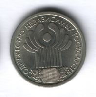 1 рубль 2001 года 10-летие СНГ