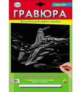 Гравюра А4 в конверте. Серебро. САМОЛЁТ (арт. Г-2576)