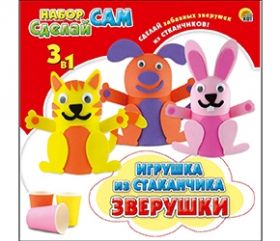 Набор "Сделай сам". Игрушка из стаканчика и EVA. ЗВЕРУШКИ (3 дизайна) (арт. WG50188)