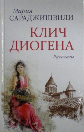 Клич Диогена: рассказы. Православная книга для души