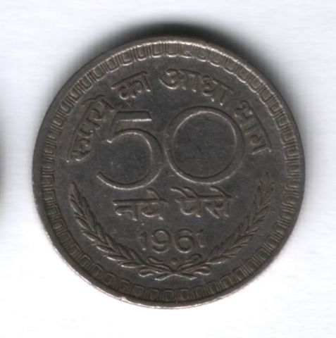 50 пайсов 1961 года Индия