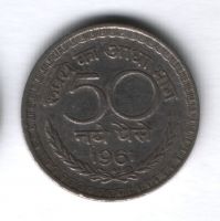50 пайсов 1961 года Индия