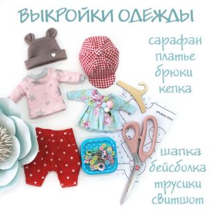 Комплект выкроек съемной одежды для игровой куклы