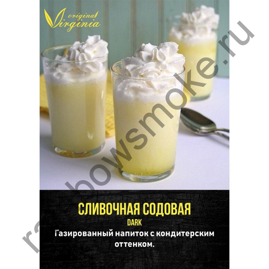 Original Virginia Dark 50 гр - Сливочная Содовая