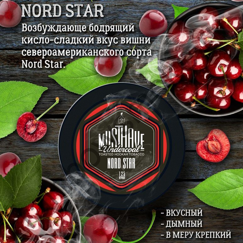 Must Have 125 гр - Nord Star (Норд Стар)