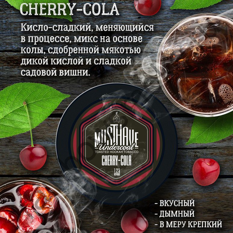 Must Have 25 гр - Cherry-Cola (Вишневая кола)