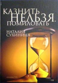 Казнить нельзя. Помиловать. / Наталья Сухинина. Православная книга для души