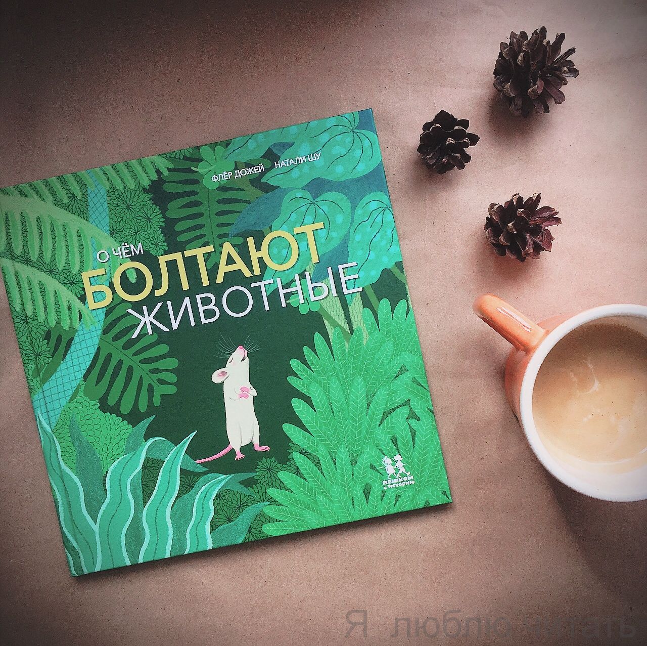 О чем болтают животные.