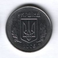 5 копеек 2006 года Украина