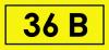 Самоклеящаяся этикетка: 40х20 мм, символ "36В"