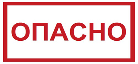 Самоклеящаяся этикетка: 77х52 мм, символ "Опасно"