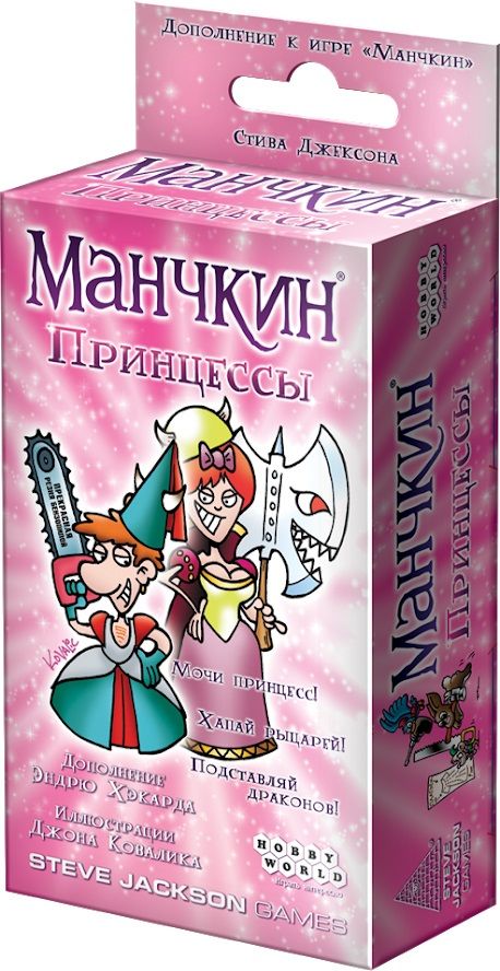 Манчкин: Принцессы