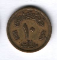10 мильемов 1958 года Египет