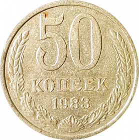 50 КОПЕЕК СССР 1983Г, ОБОРОТНАЯ