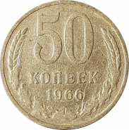 50 КОПЕЕК СССР 1966Г, ОБОРОТНАЯ