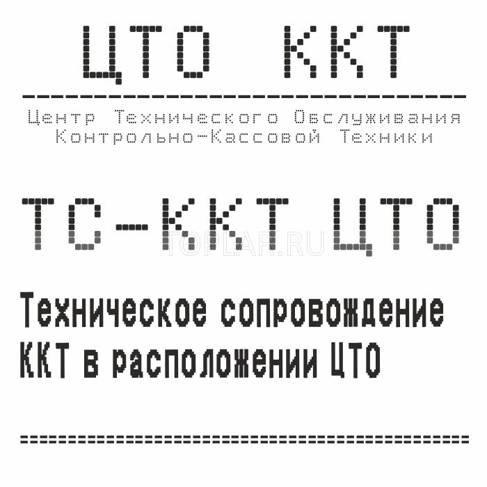 Услуга ТС-ККТ ЦТО