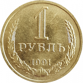 1 рубль 1991 года ЛМД, СССР. Штемпельный блеск. UNC Oz