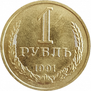 1 рубль 1991 года ЛМД, СССР. Штемпельный блеск. UNC Oz