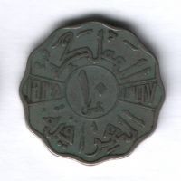 10 филсов 1938 года Ирак
