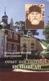 Опыт построения исповеди. Архимандрит Иоанн (Крестьянкин)